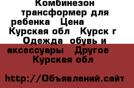 Комбинезон трансформер для ребенка › Цена ­ 1 200 - Курская обл., Курск г. Одежда, обувь и аксессуары » Другое   . Курская обл.